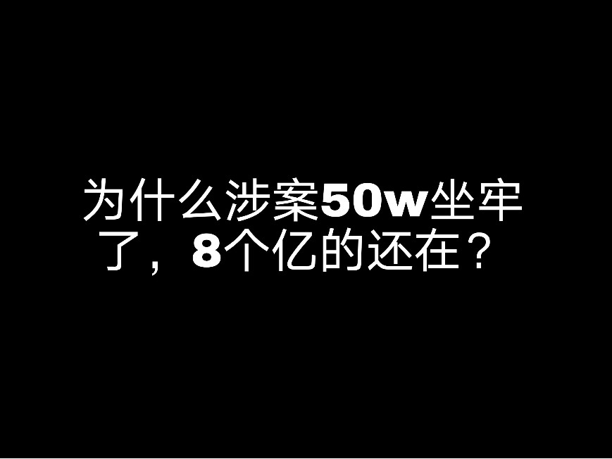 為什么涉案50W坐牢了，8個億的還在?