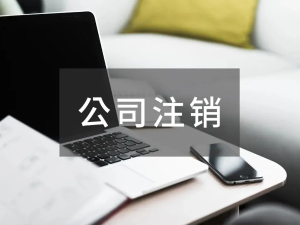 江門注冊公司簡化企業(yè)注銷和歇業(yè)環(huán)節(jié)涉稅事項(xiàng)