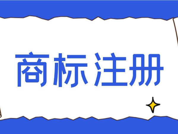 江門公司商標(biāo)注冊有哪些注意事項？