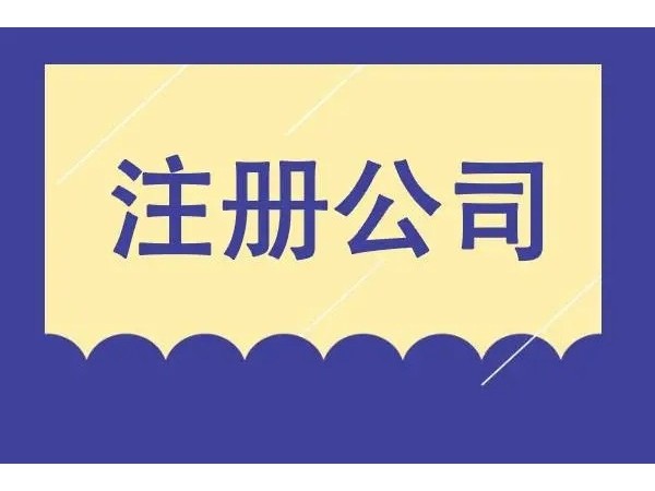 江門注冊(cè)公司名稱注冊(cè)后多久可以變更？