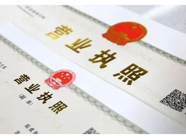 江門注冊公司老板必須要知道的營業(yè)執(zhí)照小知識！