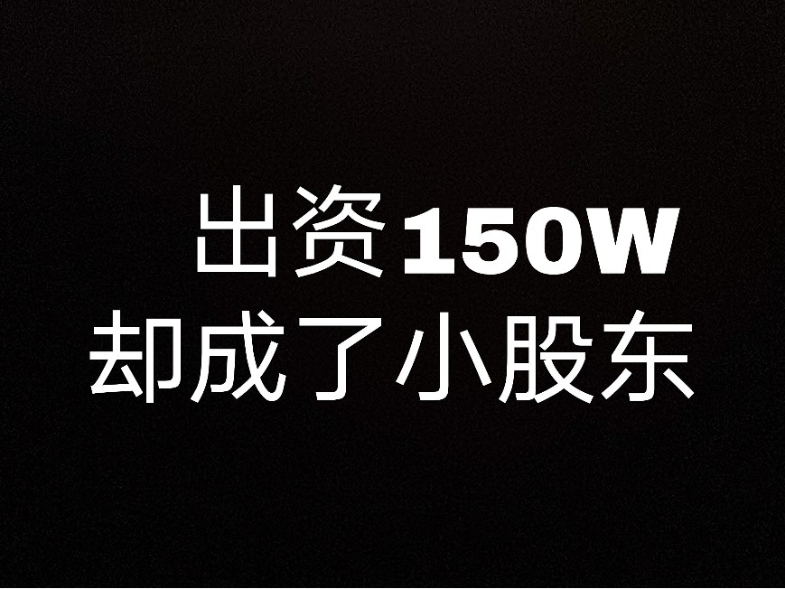 出資了150W卻成了小股東？