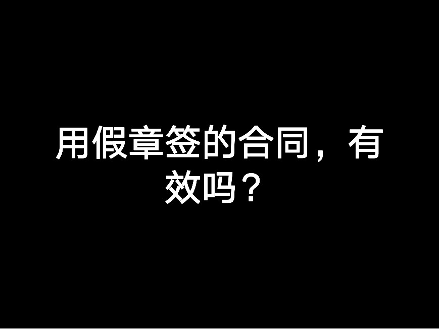 用假章簽的合同，有效嗎？