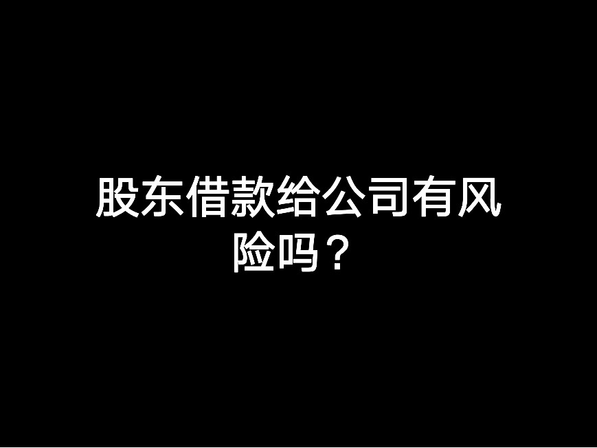 股東借款給公司有風(fēng)險嗎？