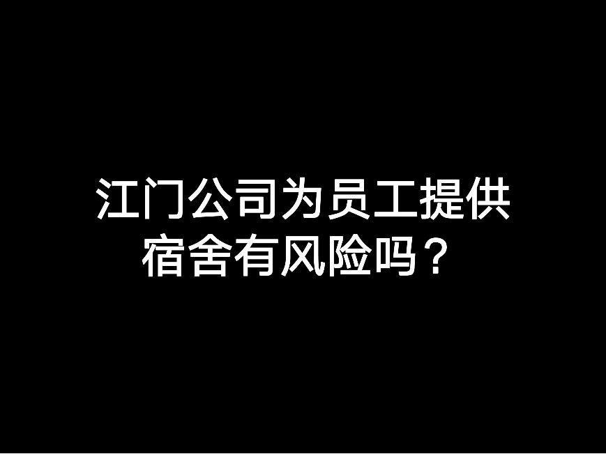 江門公司為員工提供宿舍有風(fēng)險嗎