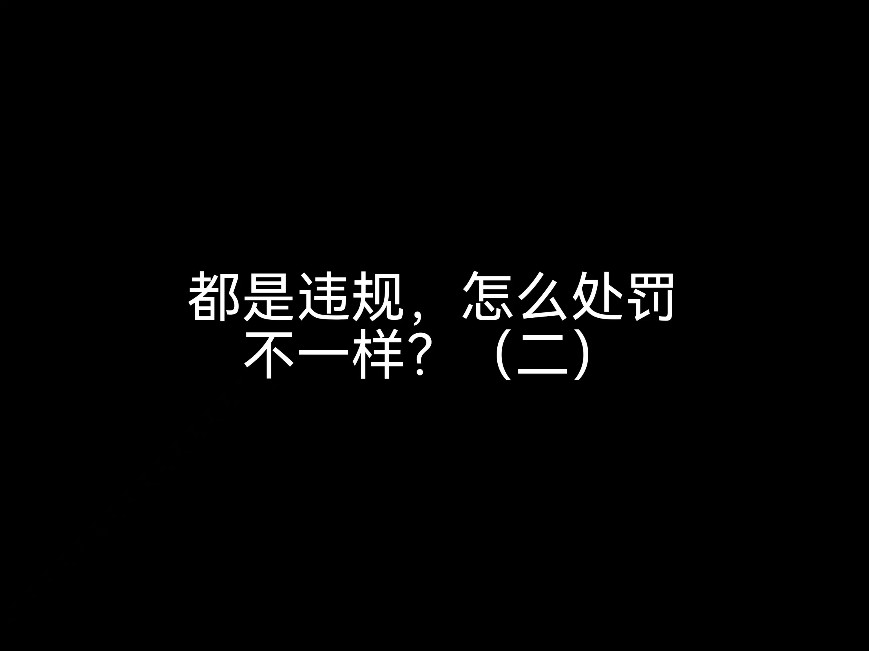 都是違規(guī)，怎么處罰不一樣？（二）