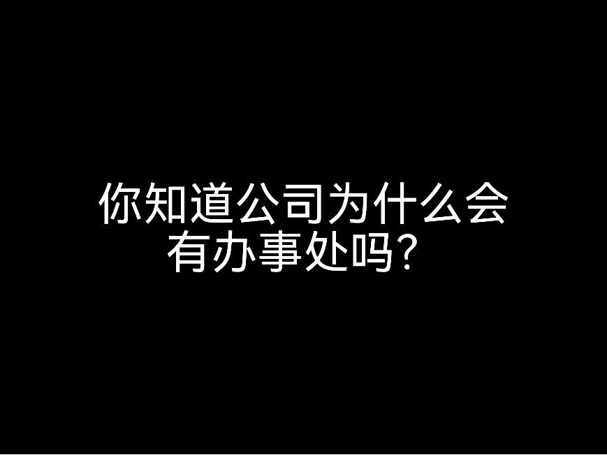 你知道公司為什么會(huì)有辦事處嗎？