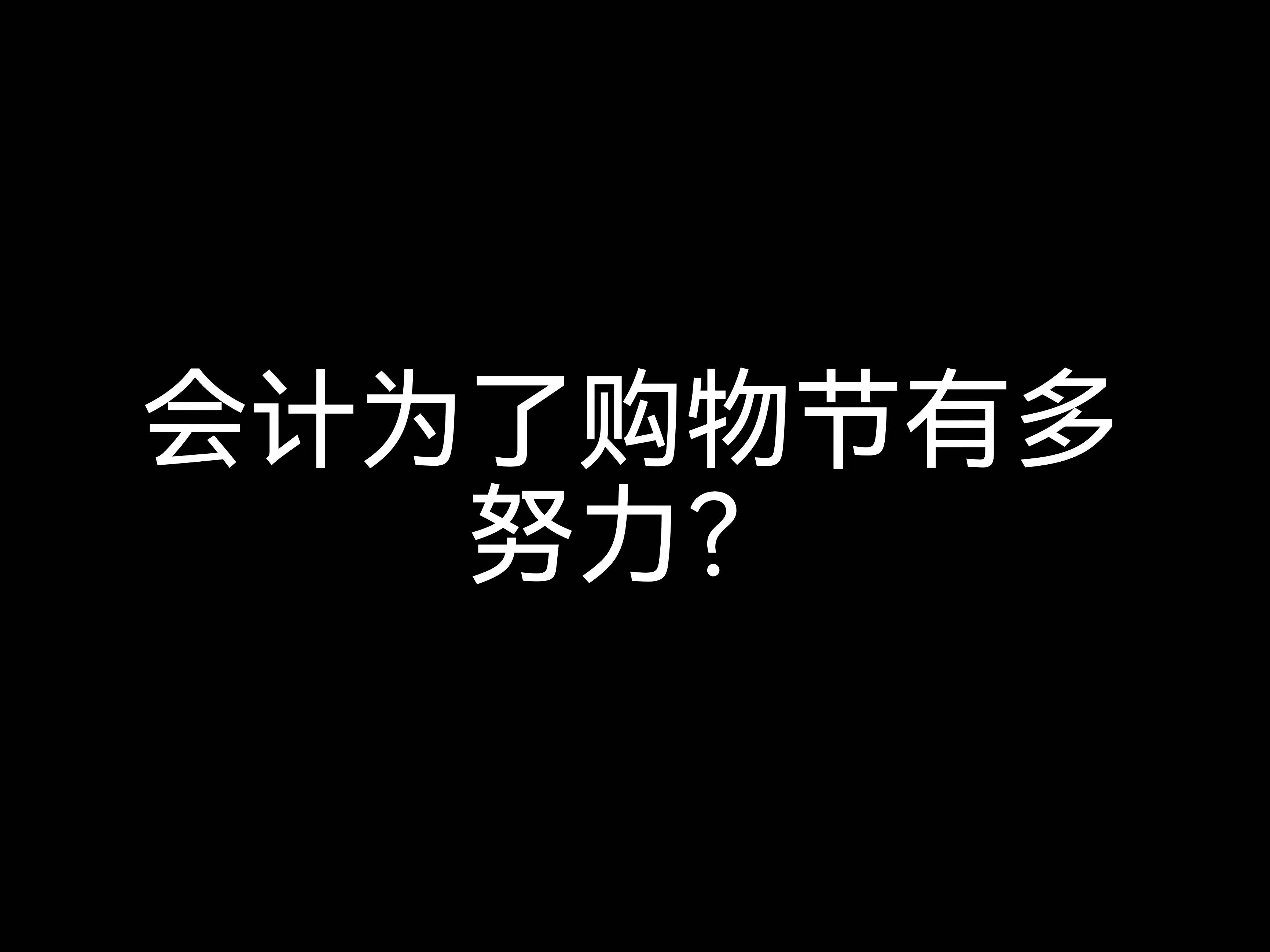 江門會計公司日常：會計為了購物節(jié)有多努力？