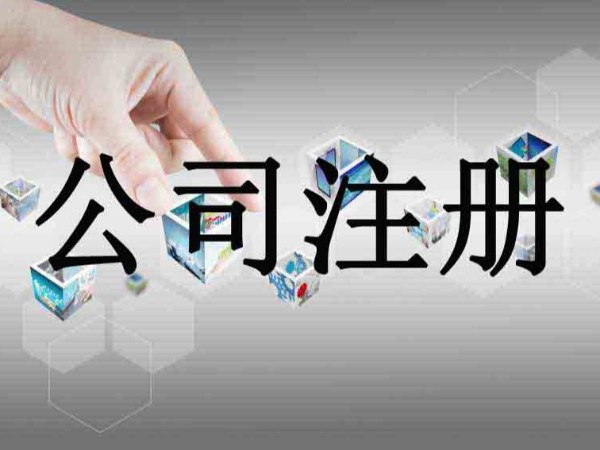 江門注冊(cè)公司你還不知道怎么辦理營業(yè)執(zhí)照？