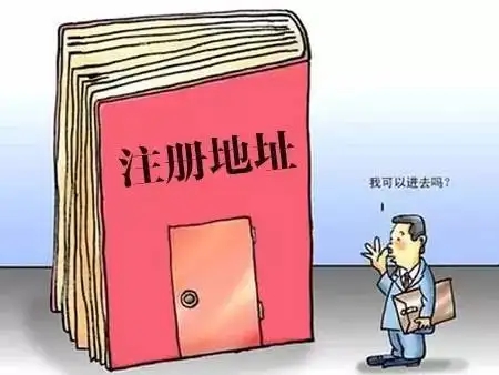 江門公司注冊地址被列入“地址異?！痹趺崔k？