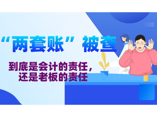 江門公司老板們注意了！企業(yè)設(shè)立“兩套賬”避稅又被查了