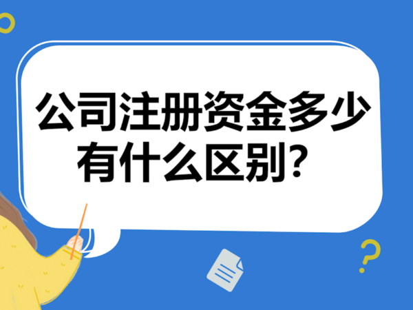 關(guān)于江門認(rèn)繳的注冊(cè)資金這些問題要知道