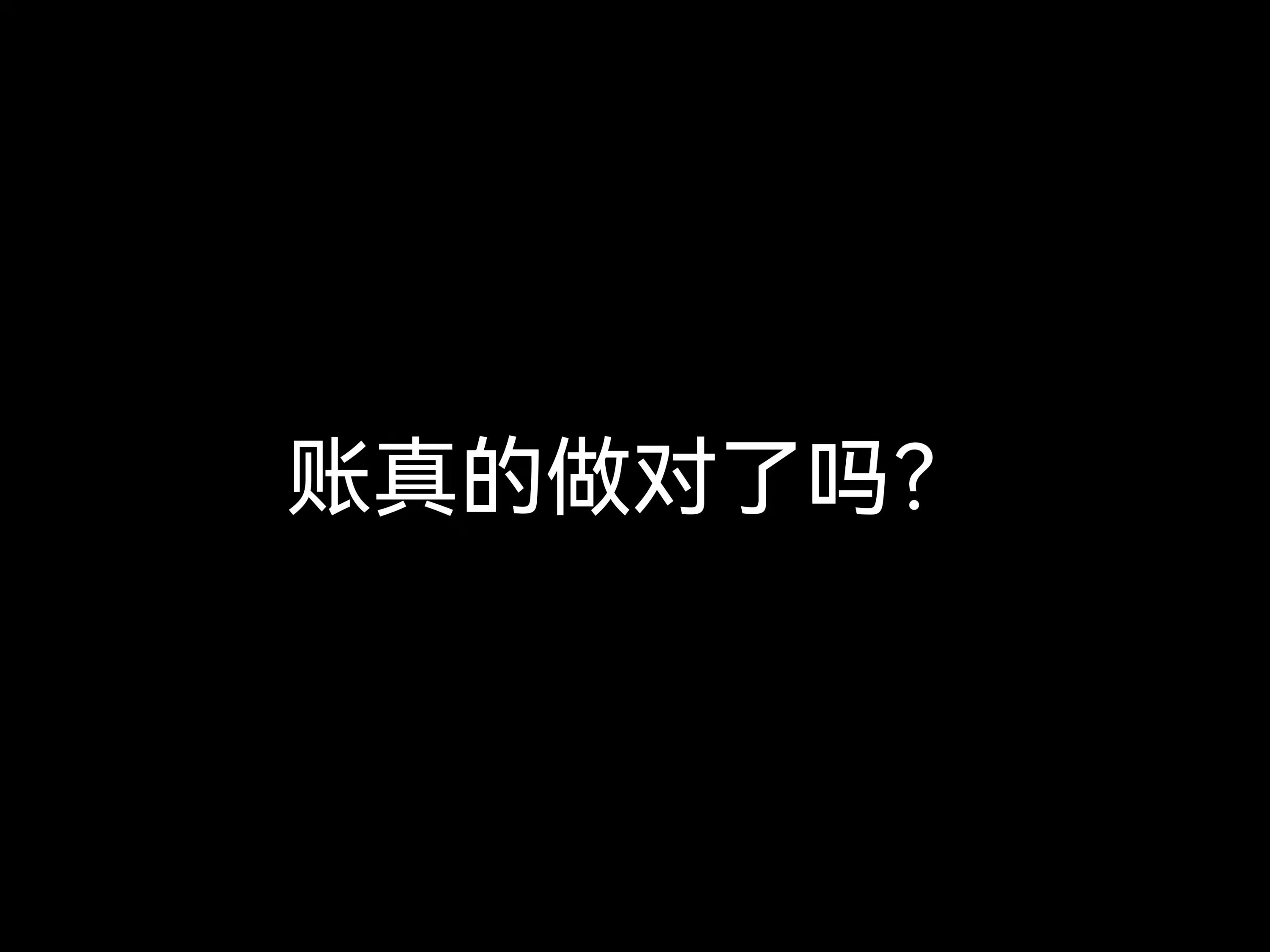 江門(mén)會(huì)計(jì)公司日常：賬真的做對(duì)了嗎？