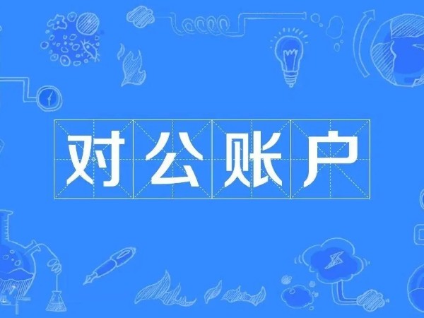 江門新注冊(cè)公司沒有對(duì)公賬戶合法嗎？