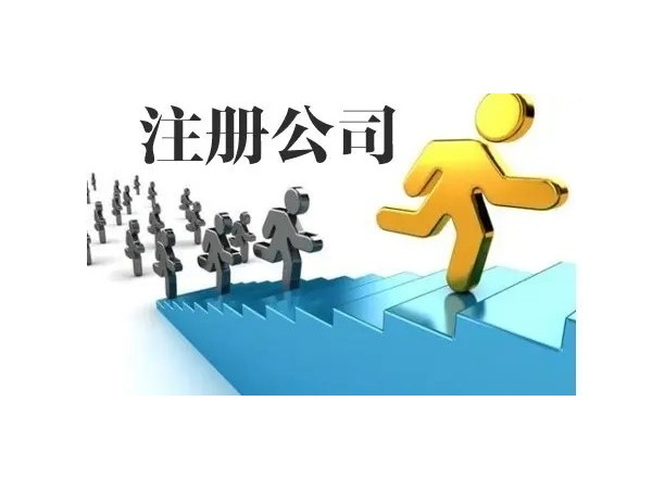 江門公司注冊(cè)后，企業(yè)要注意哪些事情