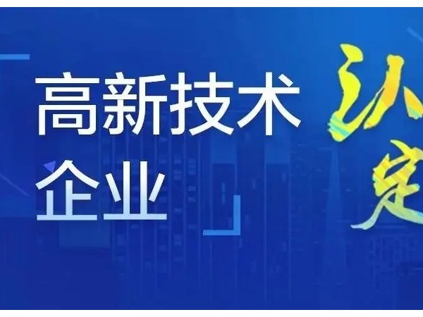 關(guān)于江門高新認(rèn)定企業(yè)所得稅優(yōu)惠政策！