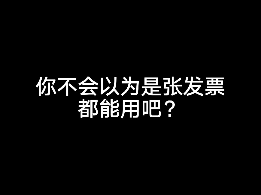 你不會以為是張發(fā)票都能用吧？