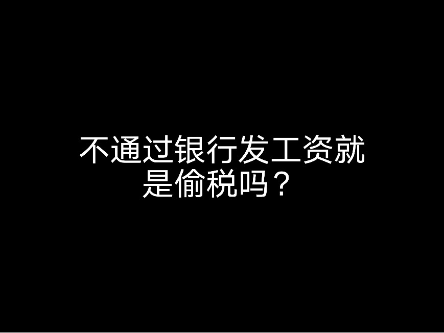 不通過銀行發(fā)工資就是偷稅嗎？