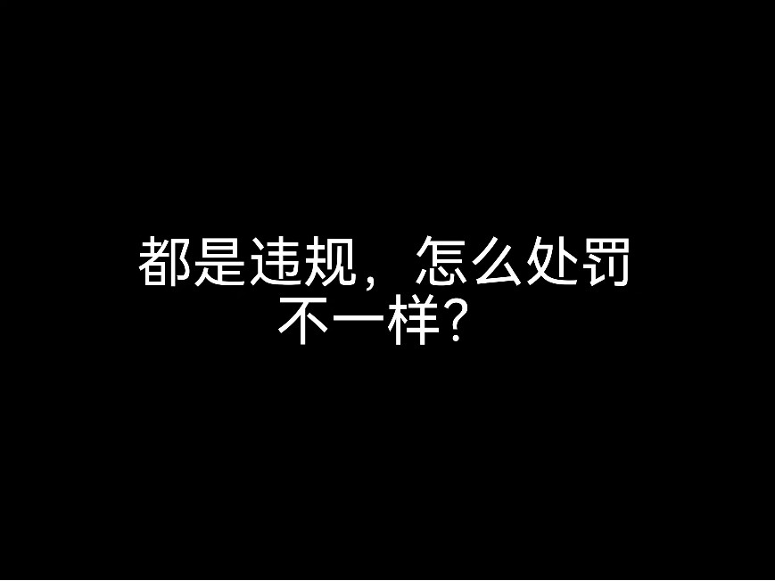 江門會計(jì)公司來分析，都是違規(guī)，怎么處罰不一樣？