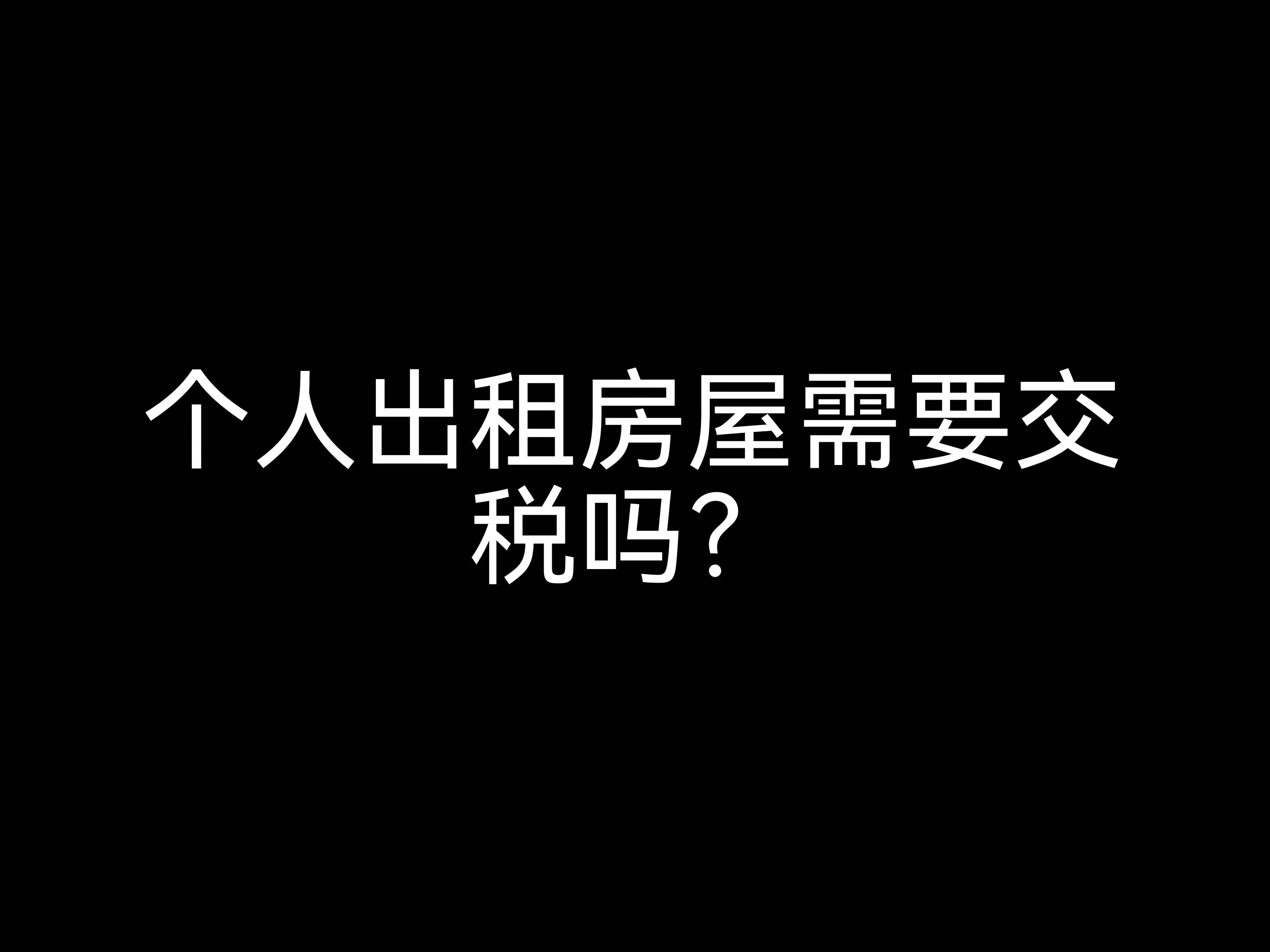 江門事務(wù)所小課堂：個人出租房屋需要交稅嗎？