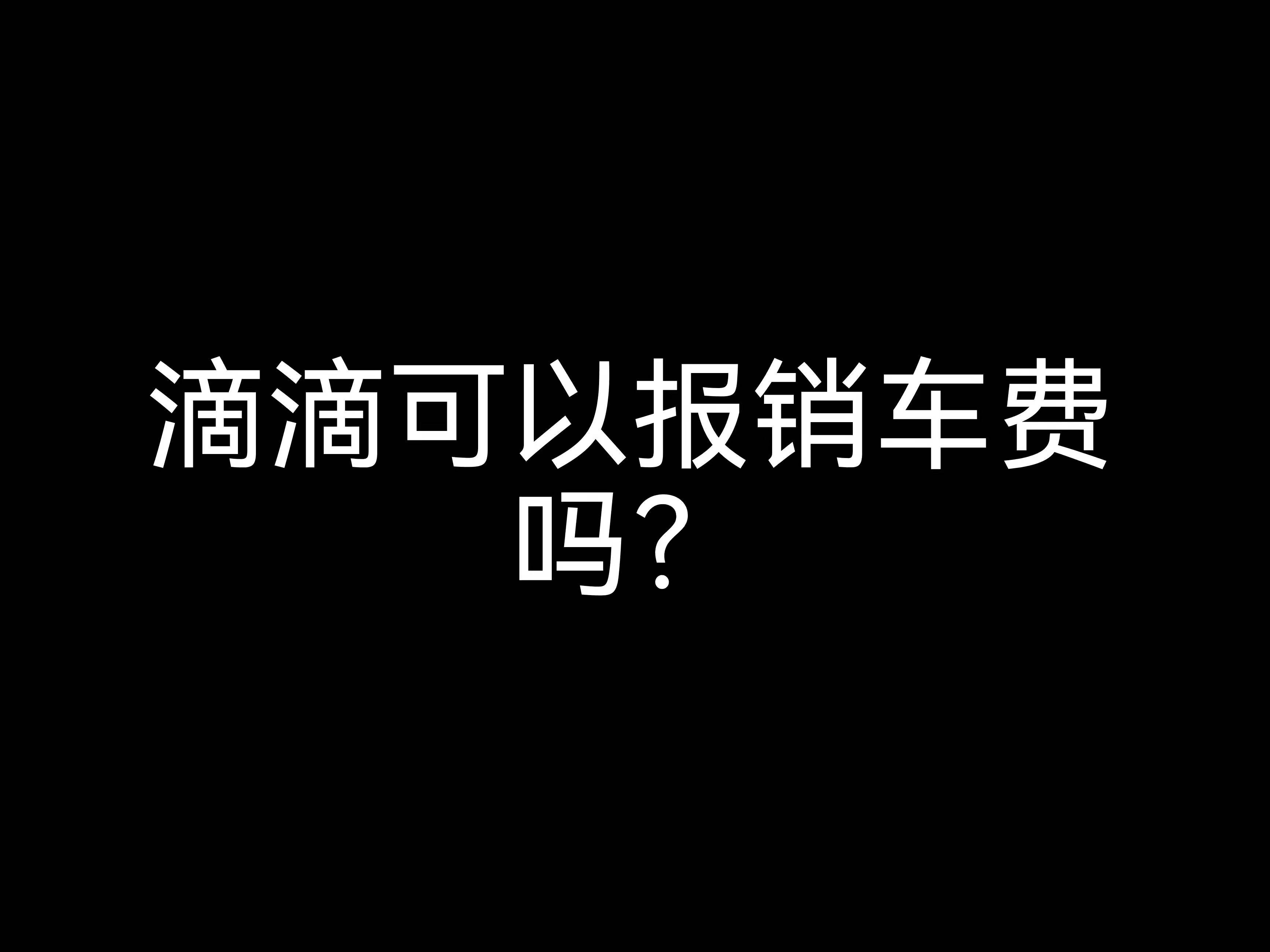 江門會計(jì)公司小課堂： 滴滴可以報(bào)銷車費(fèi)嗎？