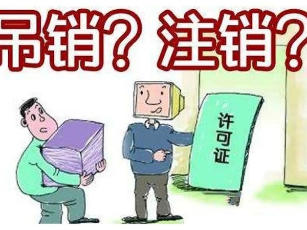 江門公司被吊銷和主動注銷的區(qū)別？