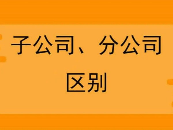 在江門注冊公司，分公司和子公司注冊哪個合適？