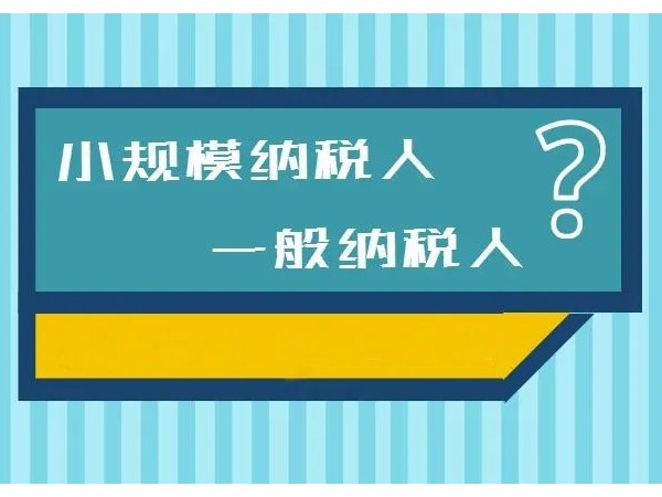 江門注冊(cè)公司選小規(guī)模好一般納稅人好？