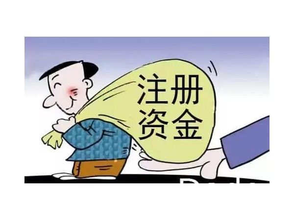 江門新公司注冊(cè)多少資金合適？