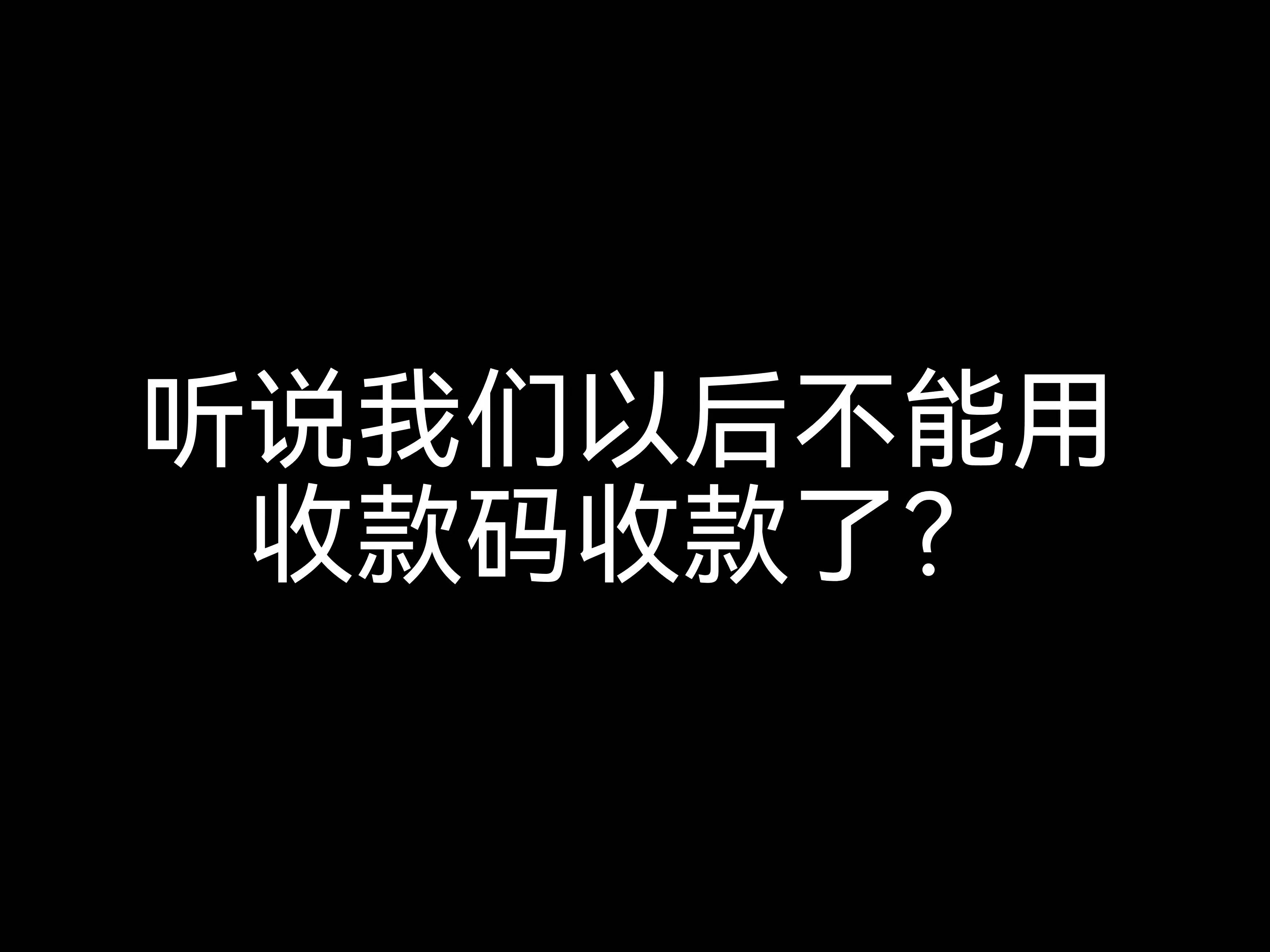 江門會計公司來解惑： 聽說我們以后不能用收款碼收款了？