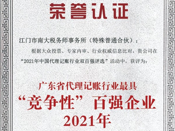 南大財稅榮獲2021年代理記賬行業(yè)最具“競爭性”和“成長性”百強企業(yè)