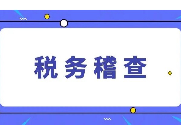 江門公司注意：因40萬普票，稅局突然找上門，補(bǔ)罰900萬！