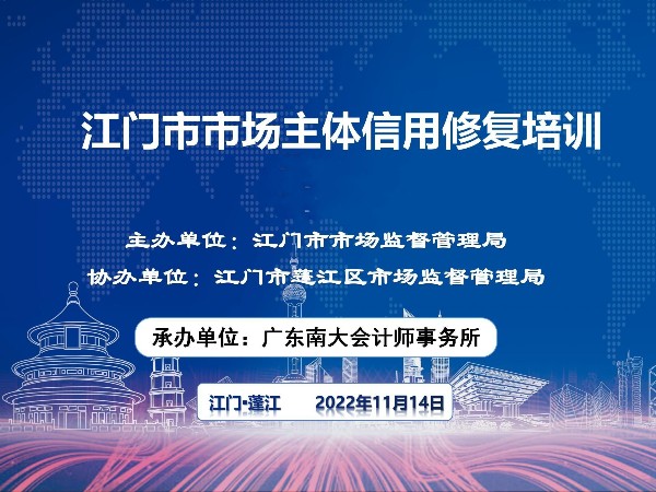 江門市市場主體信用修復(fù)培訓(xùn)在蓬江、江海、臺山、開平、恩平、新會順利結(jié)束！鶴山站延期舉辦！