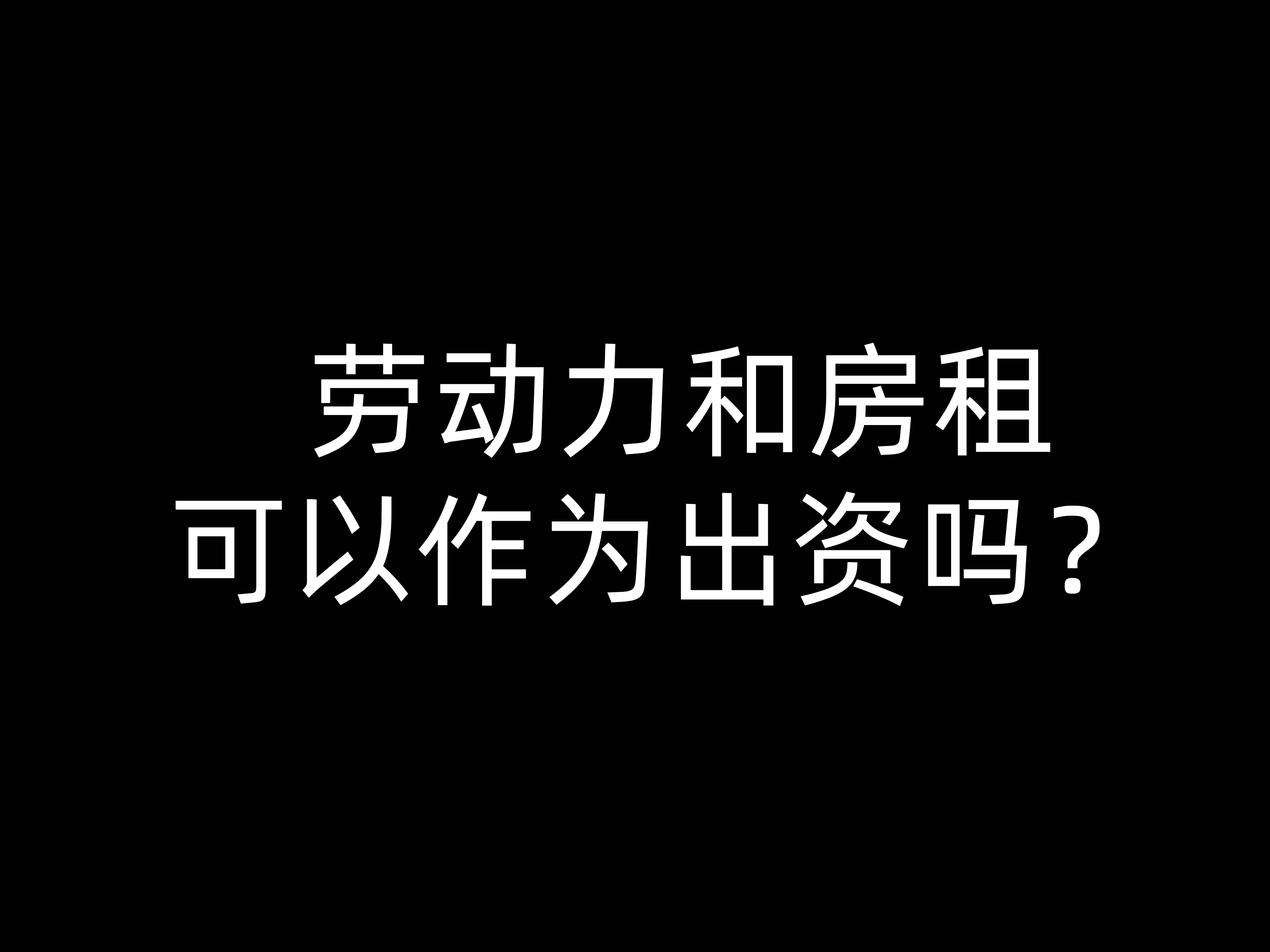 勞動力和房租可以作為出資嗎？