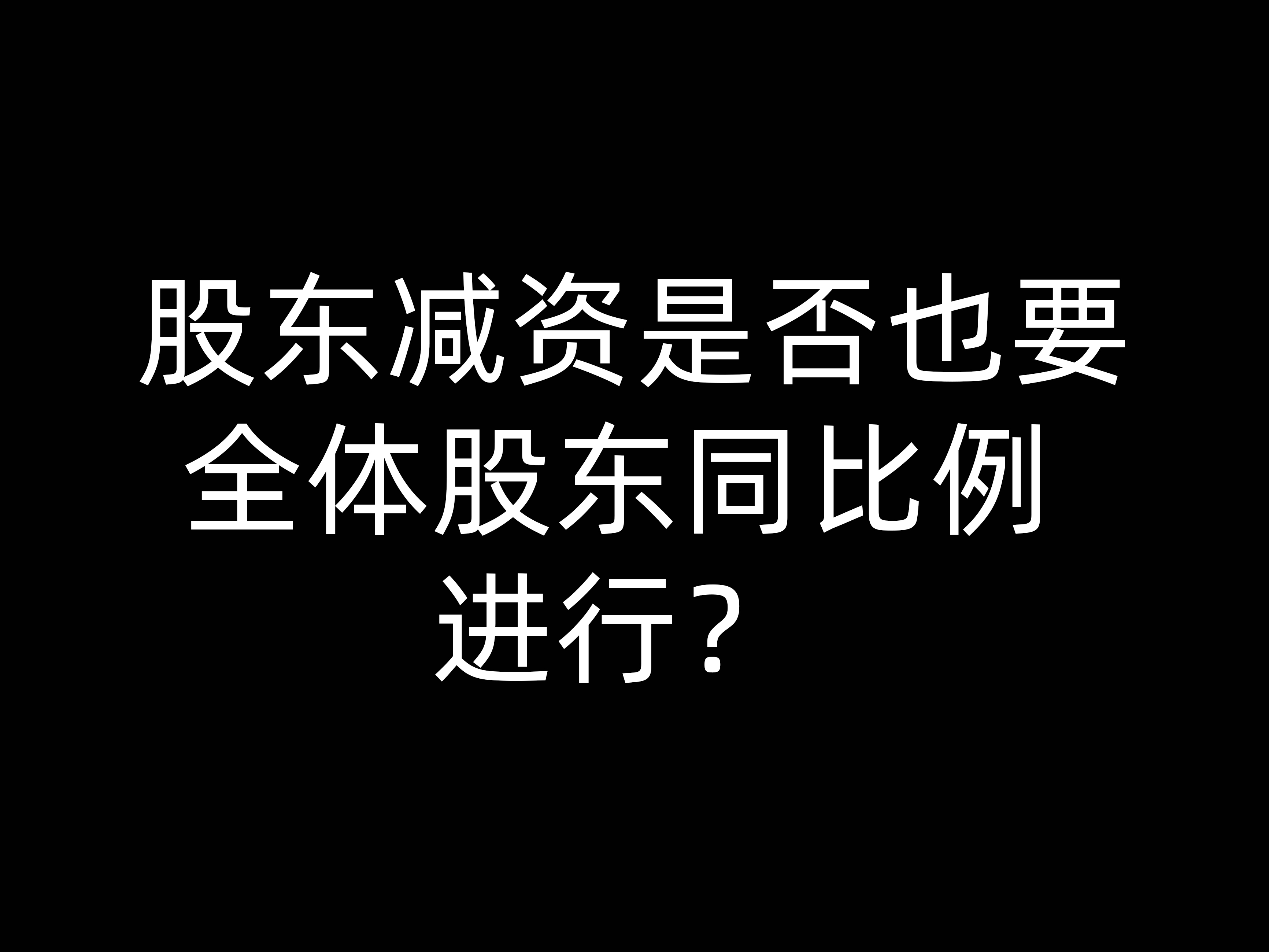 股東減資是否也要全體股東同比例進(jìn)行？