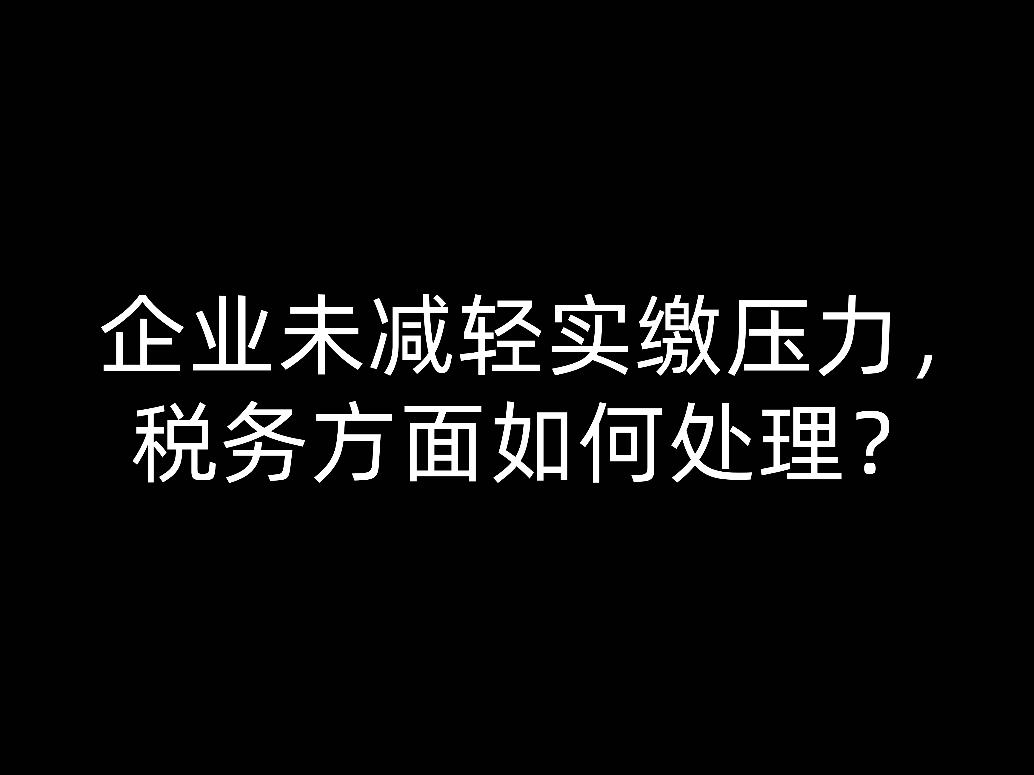 企業(yè)未減輕實(shí)繳壓力，稅務(wù)方面如何處理？