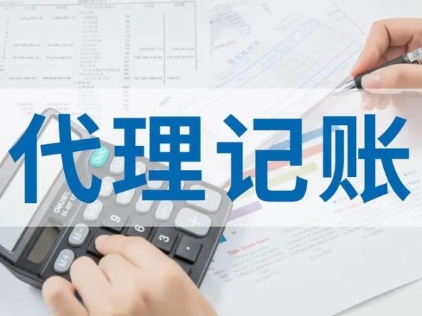 江門注冊小微企業(yè)有找代理會計公司的必要嗎？