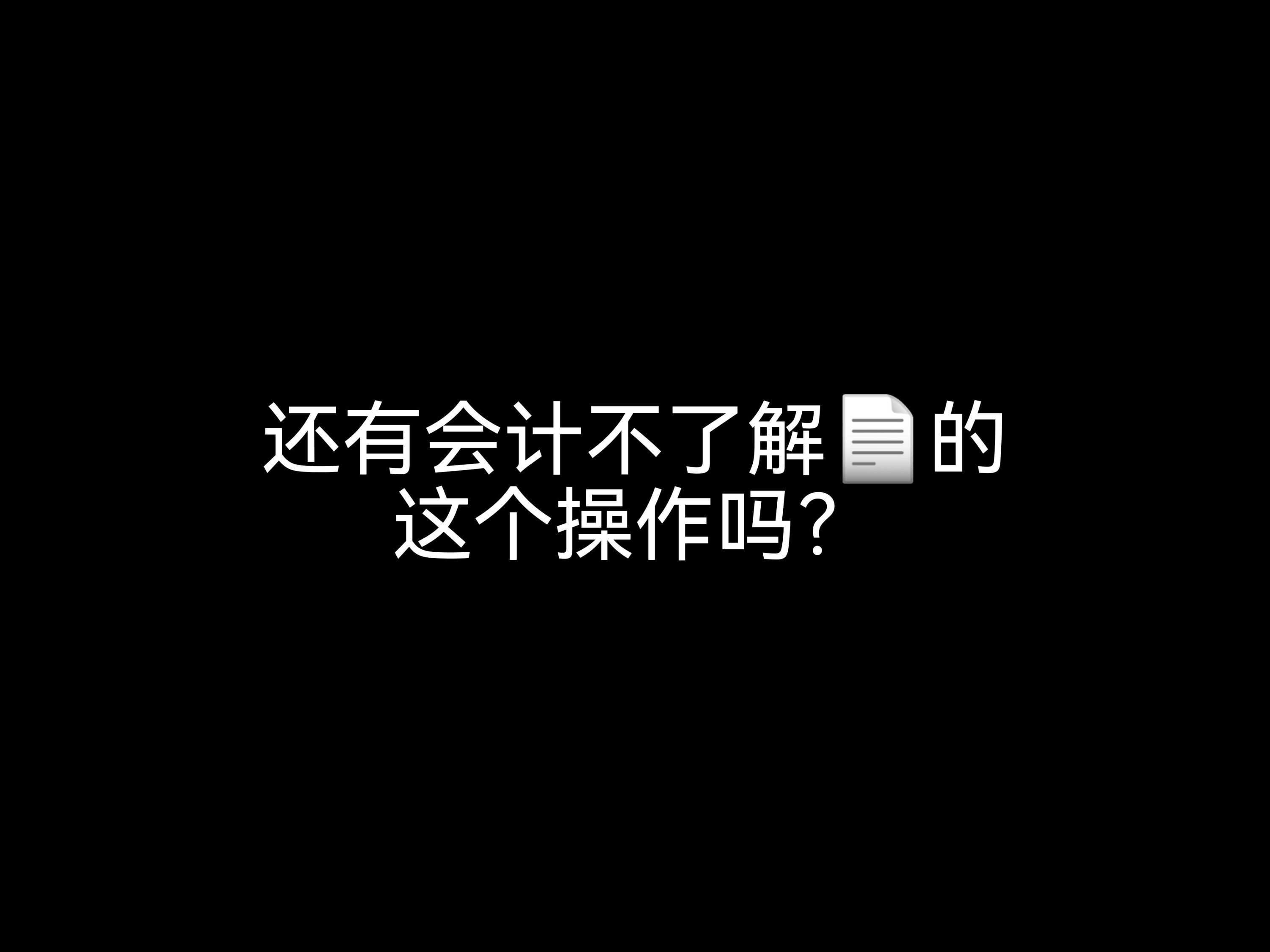 還有會(huì)計(jì)不了解發(fā)票的這個(gè)操作嗎？