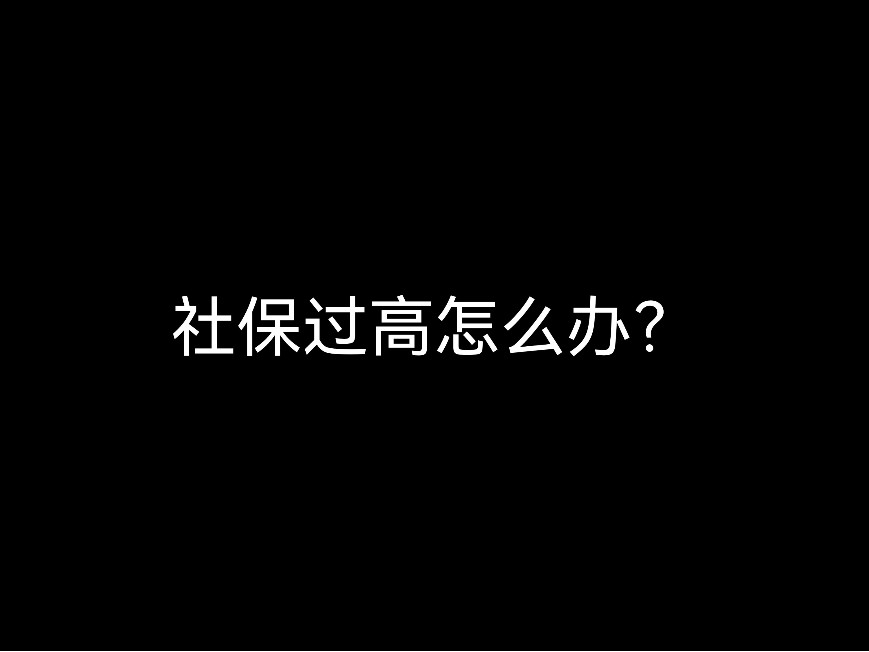 社保過高怎么辦？