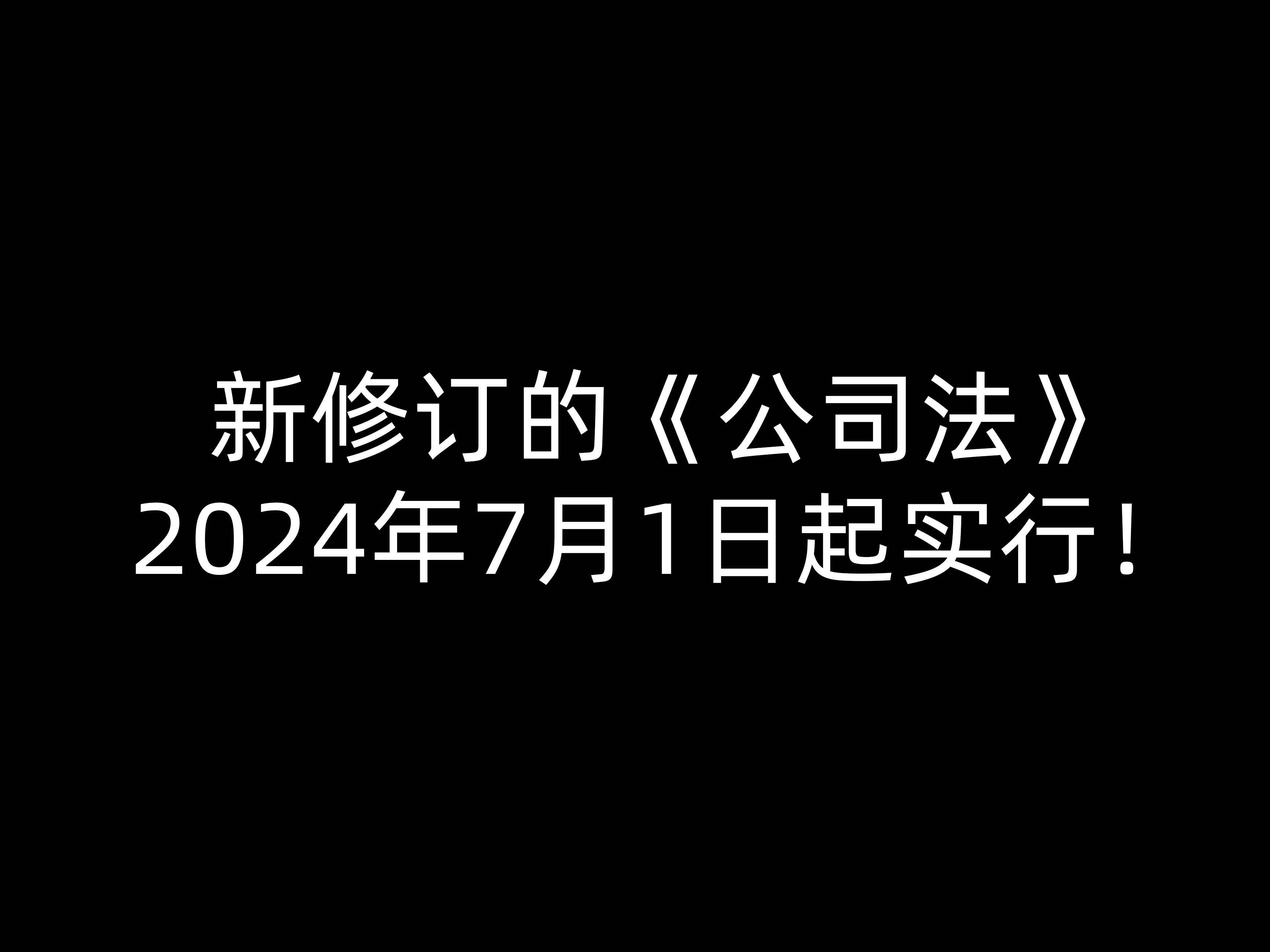 新修訂的《公司法》2024年7月1日起實行！