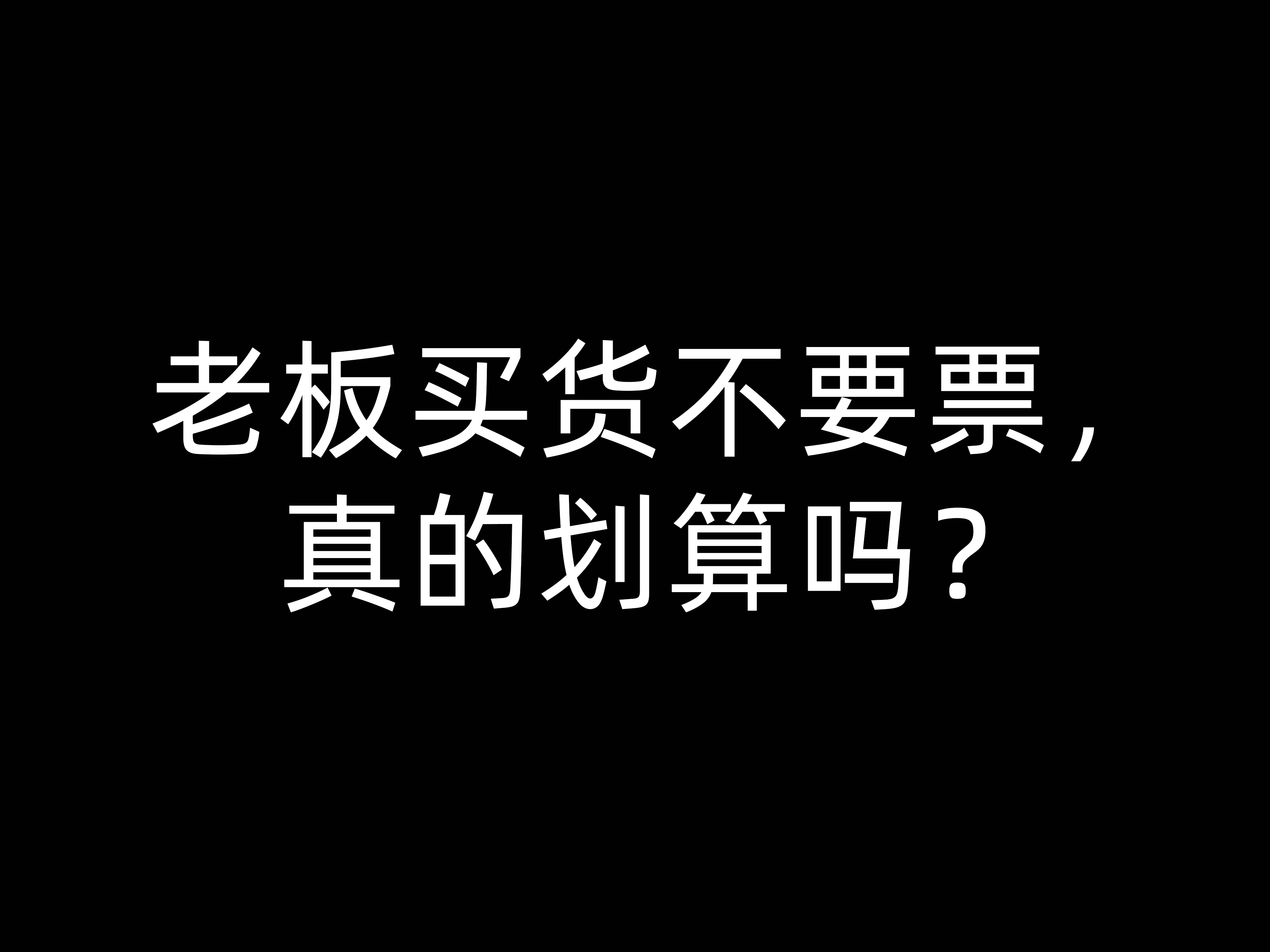 老板買(mǎi)貨不要票，真的劃算嗎？