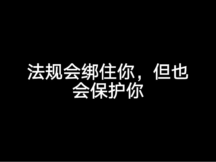 法規(guī)會綁住你，但也會保護(hù)你