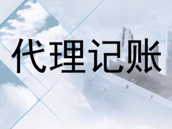 江門注冊公司找財務代理記賬有哪些好處？