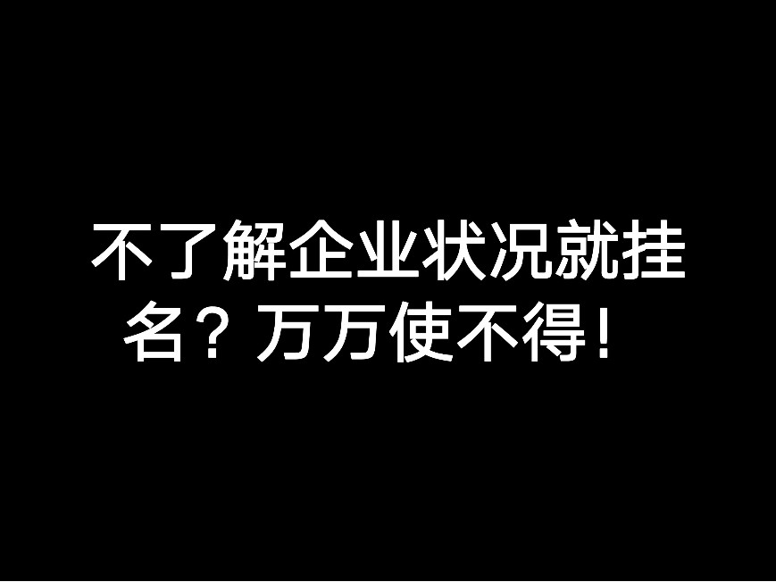 不了解企業(yè)狀況就掛名？萬萬使不得！