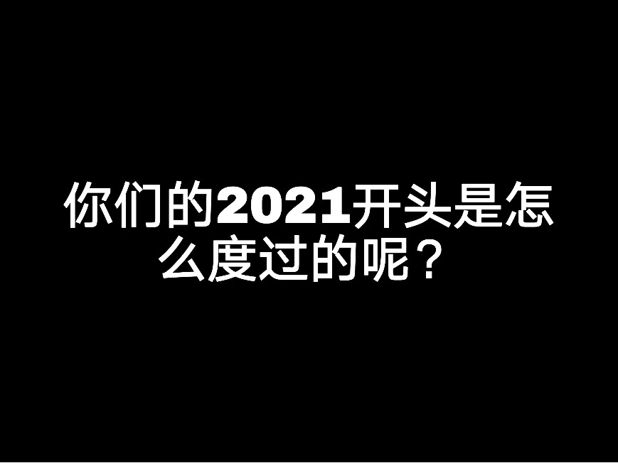 你們的2021開頭是怎么度過的呢？