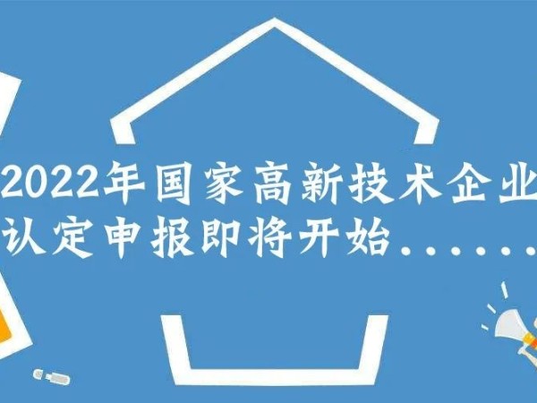 2022年高新技術(shù)企業(yè)申報(bào)必備條件，趕緊收藏！