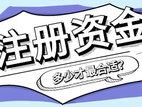 江門注冊公司資本認(rèn)繳和實繳有何區(qū)別？