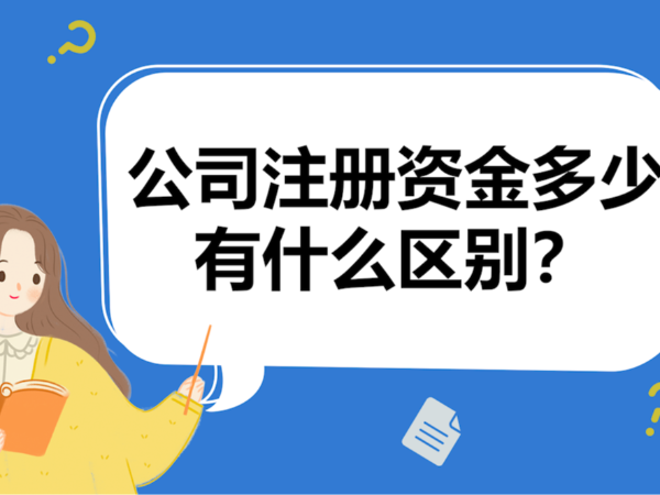 取消“5年內(nèi)繳足注冊(cè)資本”！增加“股份公司全額繳清資本”！《公司法》草案迎新變化！