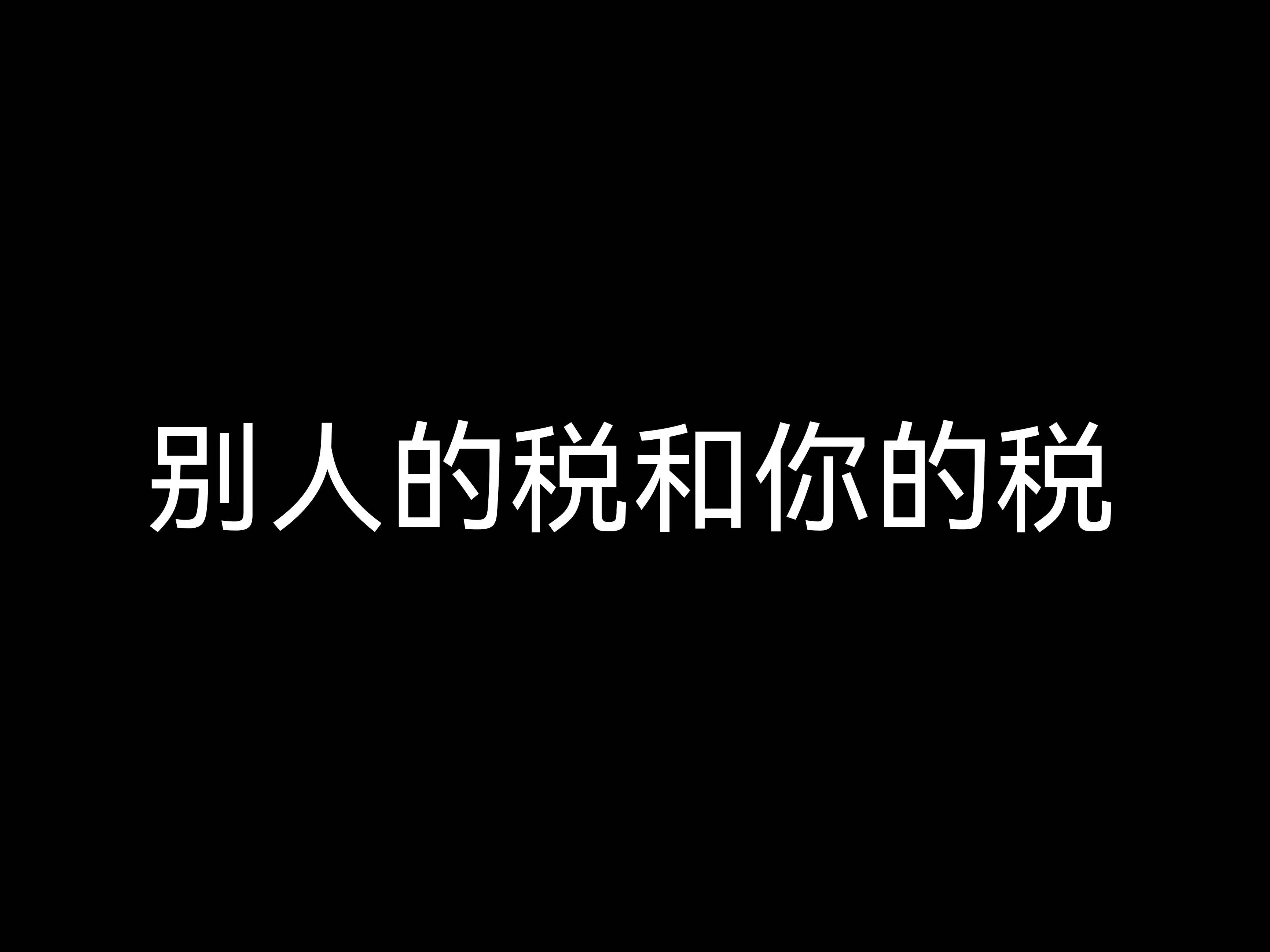 別人的稅和你的稅