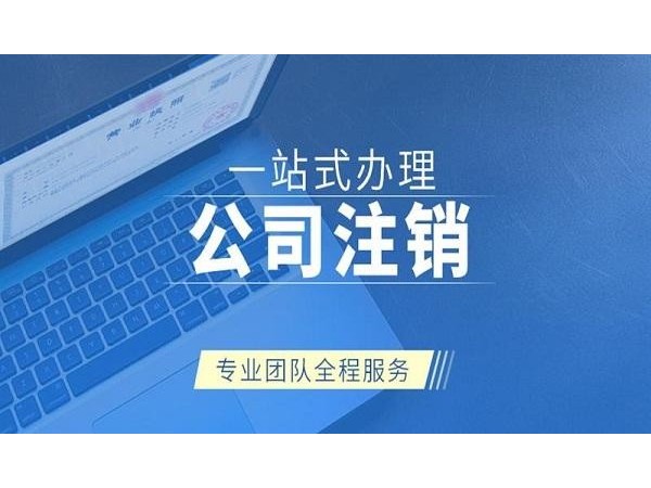 江門公司注銷前需要注意的五大問題